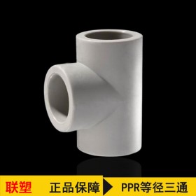 聯(lián)塑直銷(xiāo)PPR等徑三通管材配件 ppr熱熔管件4分20-110