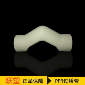 聯(lián)塑PPR注塑過橋彎 水管配件 PPR配件過橋彎冷熱給水管接