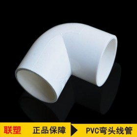 聯(lián)塑pvc電工配件 PVC線(xiàn)管彎頭  16-40線(xiàn)管管件