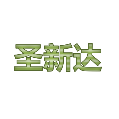 金牛區(qū)圣新達(dá)建材經(jīng)營部