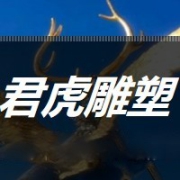 綿陽君虎雕塑藝術有限公司