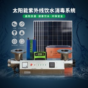 四川太陽(yáng)能紫外線 飲水消毒系統(tǒng)離網(wǎng)供電污水處理飲用水廠家