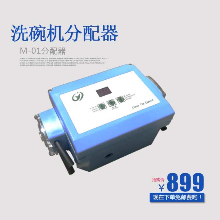 促銷M-01商用洗碗機廠家分配器洗滌劑催干劑分配器成都洗碗機分配器