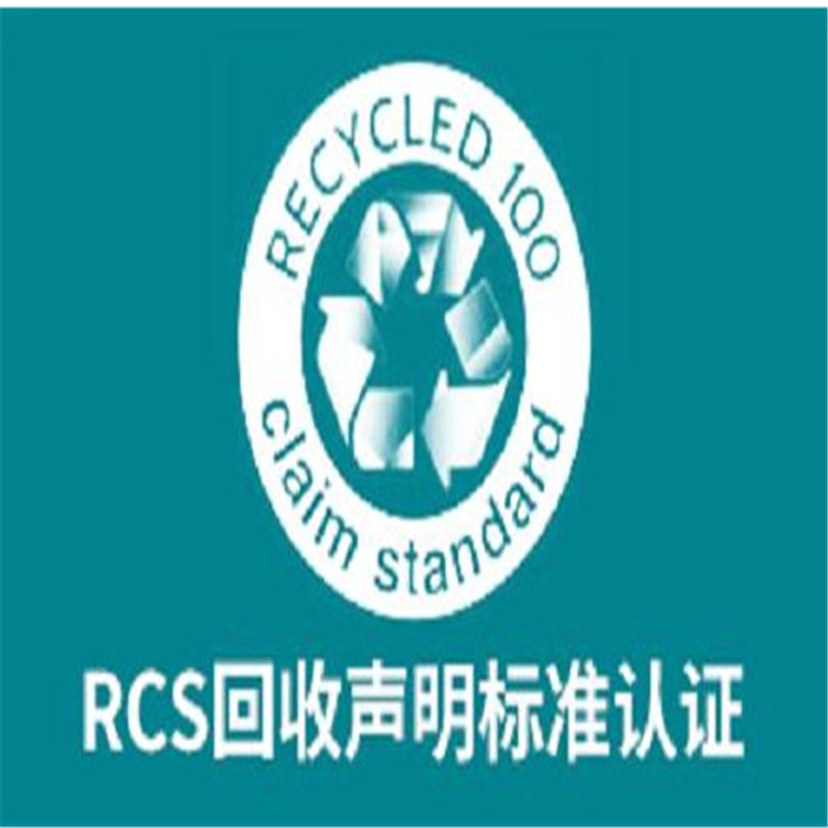 RCS認(rèn)證辦理咨詢 1月內(nèi)辦完 周期快流程簡單 費用實惠
