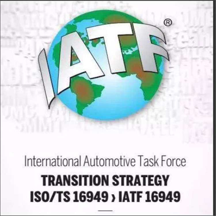 IATF16949 汽車行業(yè)質(zhì)量管理體系 咨詢認(rèn)證 費用透明全網(wǎng)可查