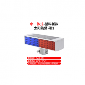 成都太陽能警示爆閃燈雙面路障閃燈LED公路頻閃燈施工信號燈強(qiáng)光