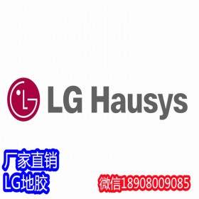韓國(guó)LG地板代理商   LG醫(yī)用地膠，LG塑膠地板，LG地板膠 四川本地商家