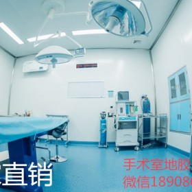 手術(shù)室專用地膠，手術(shù)室防菌PVC地板，