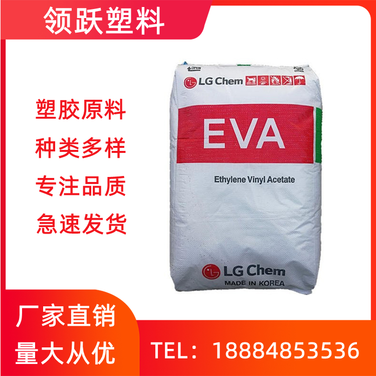 耐低溫EVA 韓國LG EA28150 通用級(jí)抗氧化 高彈性
