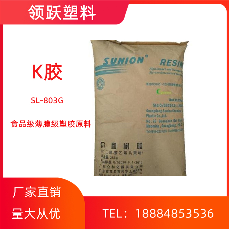 領躍批發(fā)K膠 SL-8030 茂/名眾和  高光澤食品級K樹脂
