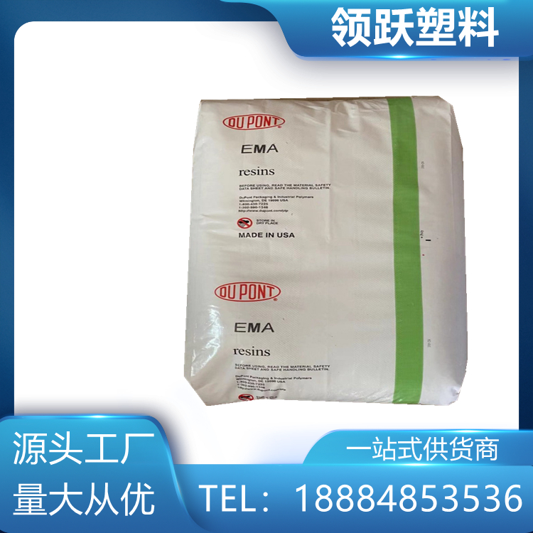 EMA美國杜邦1125AC增韌級(jí)通用級(jí)乙烯丙烯塑膠原料