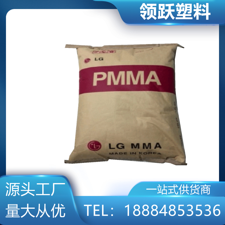領躍抗靜電PMMA 韓國LG IH-830 耐熱級 塑料原料