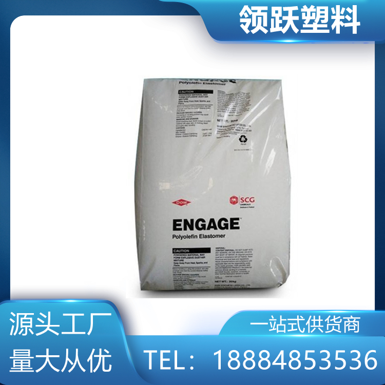 領(lǐng)躍供應(yīng) POE 美國(guó)陶氏 8150 增韌透明塑膠原料