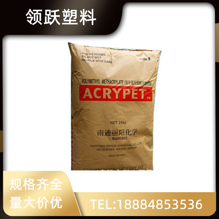 領(lǐng)躍南通三菱麗陽(yáng)高流動(dòng)PMMA MF001耐高溫透明光學(xué)級(jí)