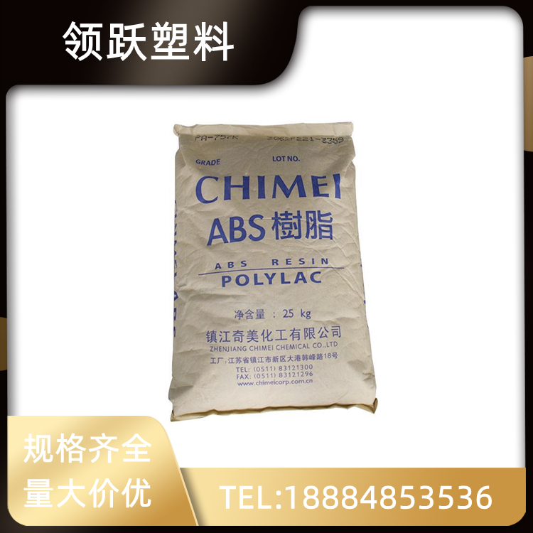 領(lǐng)躍供應(yīng)鎮(zhèn)江奇美 ABS PA-707K 高剛性 高光澤 高抗沖 通用級(jí)原料
