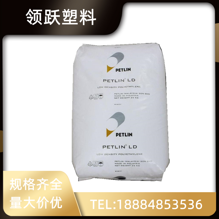 領(lǐng)躍供應(yīng)LDPE 馬來PETLIN C150Y 薄膜級(jí)塑膠原料