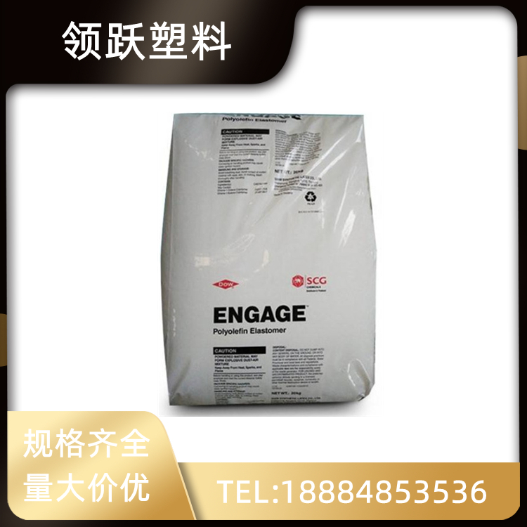 領(lǐng)躍供應POE 西班牙陶氏 8440 耐老化 高抗沖 電線電纜材料