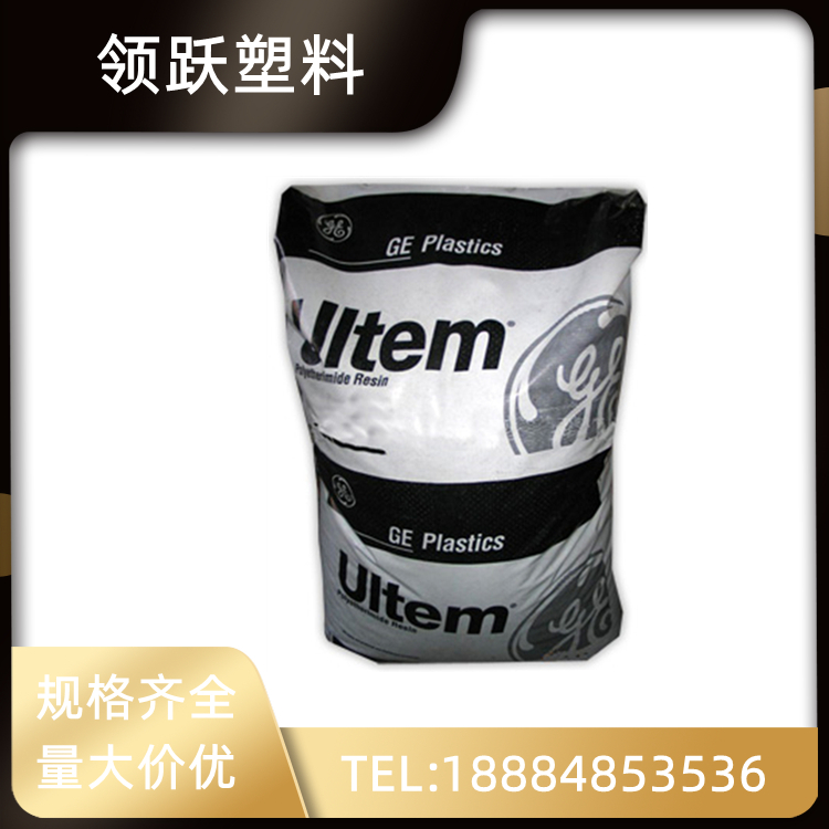 領(lǐng)躍供應PEI 基礎(chǔ)創(chuàng)新塑料(美國)2100-7301 高剛性 熱穩(wěn)定 阻燃 高抗沖注塑級塑膠原料