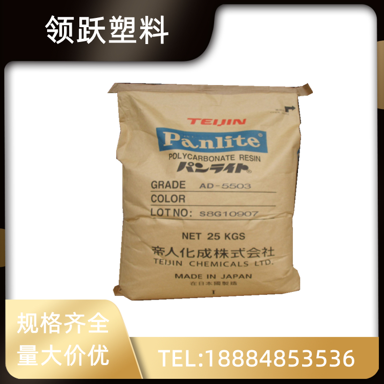 領(lǐng)躍供應 PC 日本帝人 AD-5503 注塑級光學級塑膠原料