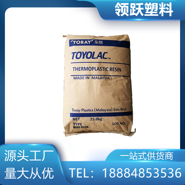 領(lǐng)躍供應(yīng)透明級(jí)ABS 920馬來(lái)西亞?wèn)|麗 高剛性 電子領(lǐng)域塑膠原料