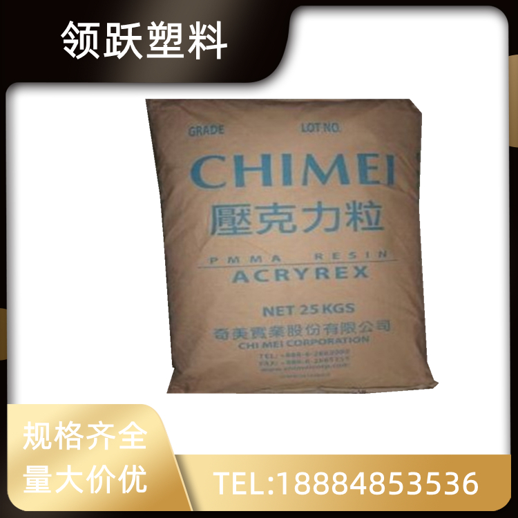 領躍鎮(zhèn)江奇美 PMMA CM-205擠出  透明高強度  家電部件塑膠原料