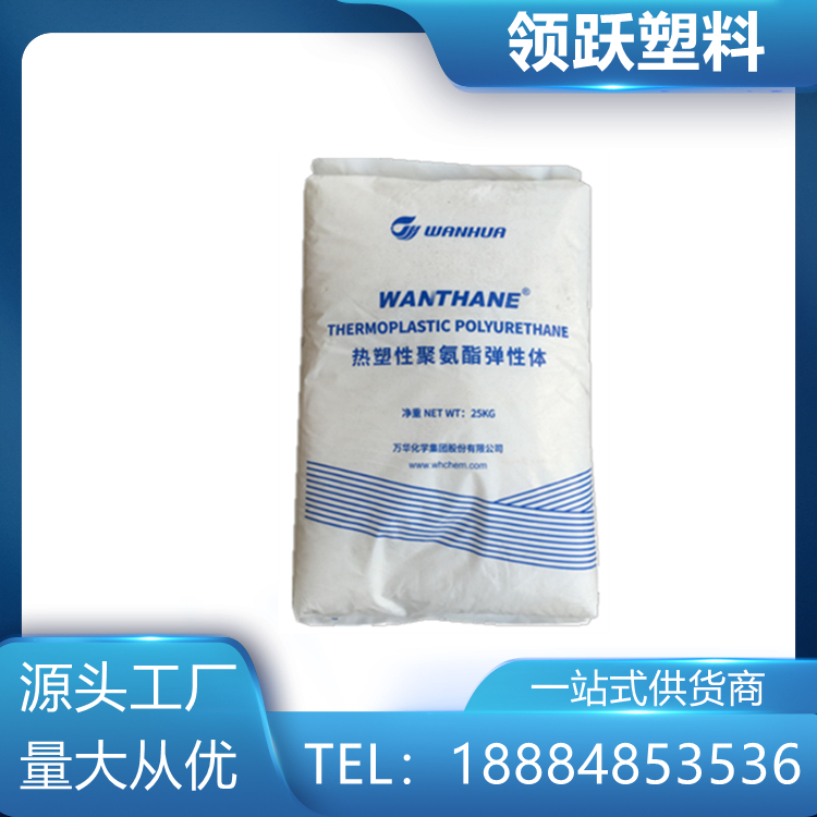 領(lǐng)躍供應(yīng)TPU 煙臺萬華 WHT-1195 耐磨 拉伸強度  電線電纜顆粒