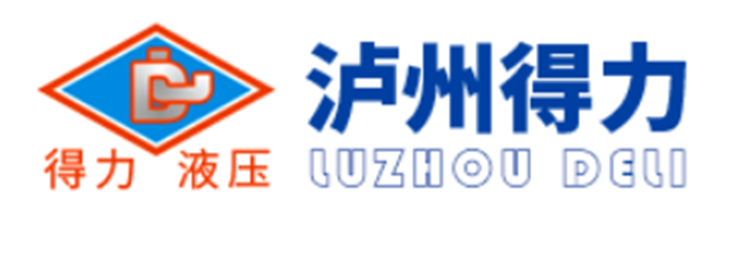 瀘州得力液壓技術(shù)應用有限公司