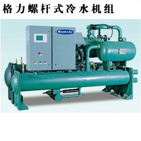 格力螺桿式水冷冷水機(jī)組  大型商用商用工程中央空調(diào)  二級(jí)安裝資質(zhì)  四川綠之楓空調(diào)