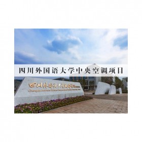 德陽麥克維爾中央空調(diào)工程施工設(shè)計  綠之楓制冷工程