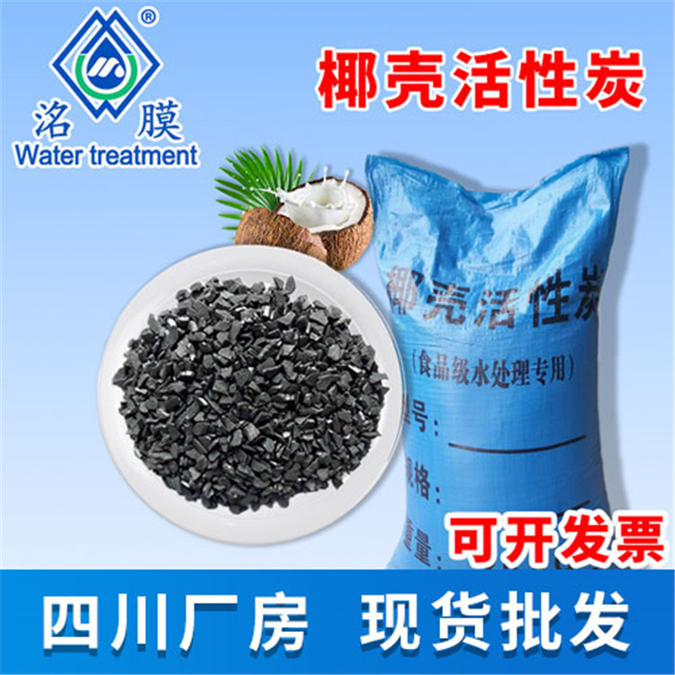 椰殼活性炭，成都廠房現(xiàn)貨供應(yīng)  廠家批發(fā) 全國發(fā)貨，可開稅票，量大從優(yōu)