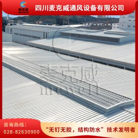 麥克威薄型通風(fēng)天窗品牌 廠房薄型通風(fēng)器  排煙通風(fēng)天窗開(kāi)敞式