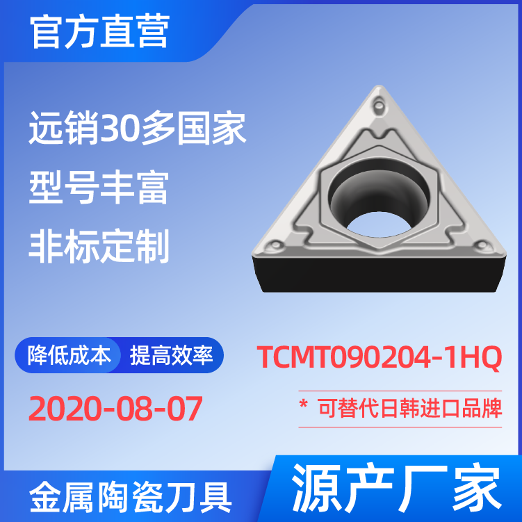 TCMT090204-1HQ 金屬陶瓷刀片 車(chē)刀 銑刀 切槽刀 廠(chǎng)家 精加工 半精加工 NS530 NS9530 NX2525 CT3000 高耐磨高壽命 高光潔度