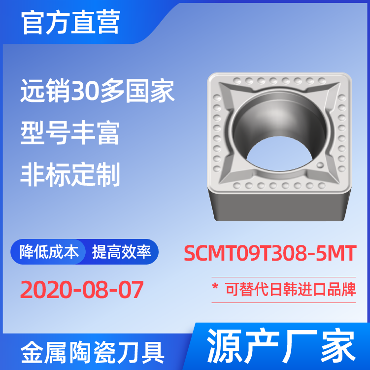 SCMT09T308-5MT 金屬陶瓷刀片 車(chē)刀 銑刀 切槽刀 廠(chǎng)家 精加工 半精加工 NS530 NS9530 NX2525 CT3000 高耐磨高壽命 高光潔度