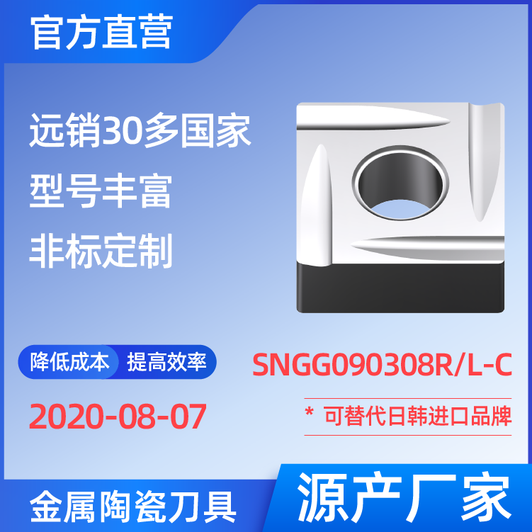 SNGG090308R/L-C 金屬陶瓷刀片 車(chē)刀 銑刀 切槽刀 廠家 精加工 半精加工 TN60 NS530 NS9530 CT3000 高耐磨高壽命 高光潔度