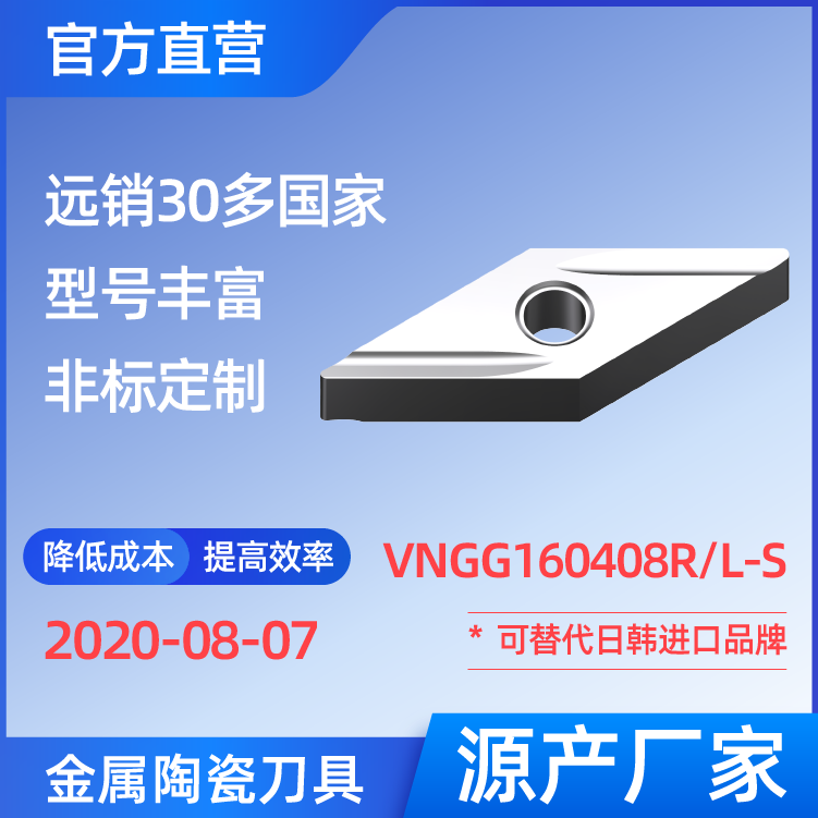 VNGG160408R/L-S 金屬陶瓷刀片 車(chē)刀 銑刀 切槽刀 廠家 精加工 半精加工 TN60 NS530 NS9530 CT3000 高耐磨高壽命 高光潔度