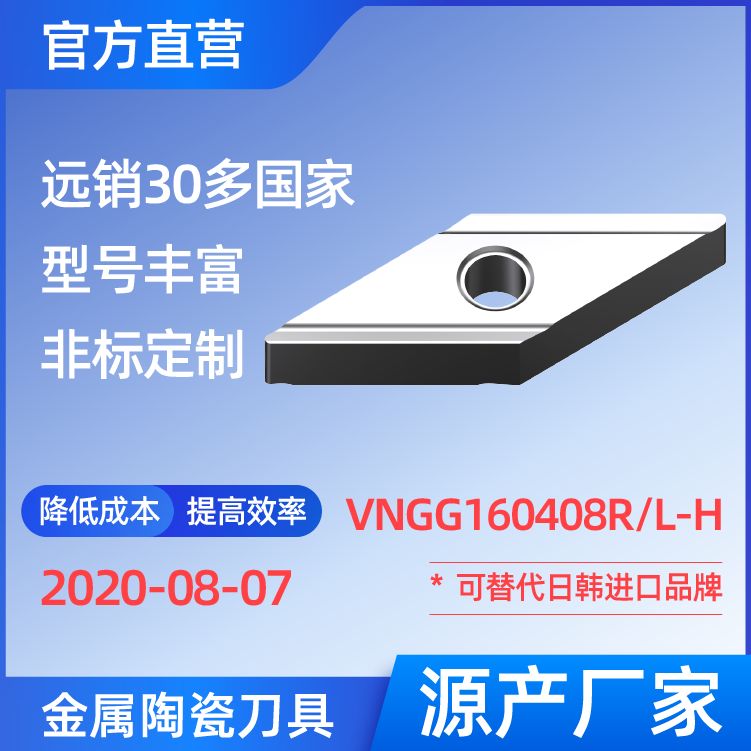 VNGG160408R/L-H 金屬陶瓷刀片 車(chē)刀 銑刀 切槽刀 廠家 精加工 半精加工 TN60 NS530 NS9530 CT3000 高耐磨高壽命 高光潔度