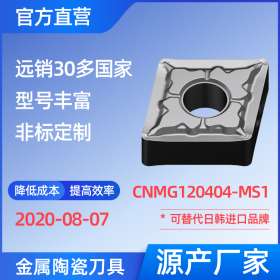 CNMG120404-MS1 金屬陶瓷刀片 車(chē)刀 銑刀 切槽刀 廠(chǎng)家 精加工 半精加工 NS530 NS9530 TN60 CT3000 高耐磨高壽命 高光潔度