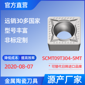 SCMT09T304-5MT 金屬陶瓷刀片 車(chē)刀 銑刀 切槽刀 廠(chǎng)家 精加工 半精加工 NS530 NS9530 NX2525 CT3000 高耐磨高壽命 高光潔度