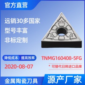 TNMG160408-5FG 金屬陶瓷刀片 車(chē)刀 銑刀 切槽刀 廠(chǎng)家 精加工 半精加工 NS530 NS9530 TN60 CT3000 高耐磨高壽命 高光潔度