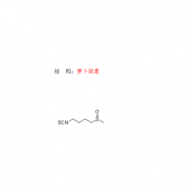 蘿卜硫素CAS號(hào)4478-93-7