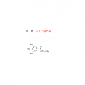 沒(méi)食子酸乙酯 曼思特現(xiàn)貨