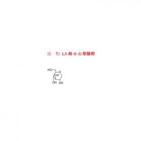 遠(yuǎn)志提取1 5-酐-D-山梨糖醇CAS號154-58-5 現(xiàn)貨上市