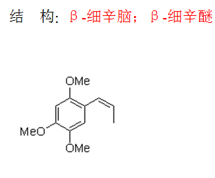 β-細(xì)辛腦；β-細(xì)辛醚