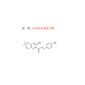 曼思特補(bǔ)骨脂中提取補(bǔ)骨脂色烯查爾酮 CAS號(hào)41743-38-8