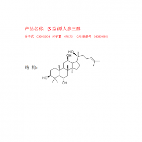 (S型)原人參三醇CAS登錄號4080-08-5，曼思特廠家直銷，純度HPLC≥98%，克級現(xiàn)貨