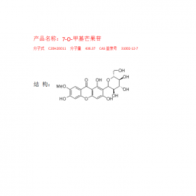 7-O-甲基芒果苷CAS號(hào)：31002-12-7純  度：HPLC≥98%曼思特推薦
