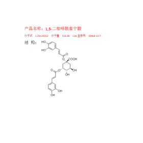 1,5-二咖啡酰奎寧酸CAS號：30964-13-7