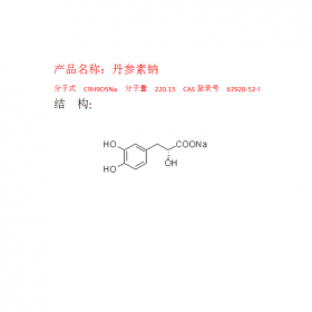 丹參素鈉 CAS:67920-52-9 成都曼思特實(shí)驗(yàn)室現(xiàn)貨