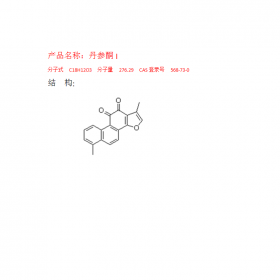 丹參酮I CAS：568-73-0 曼思特實(shí)驗(yàn)室現(xiàn)貨