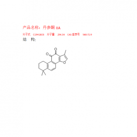 CAS號：568-72-9丹參酮IIA 成都曼思特現(xiàn)貨